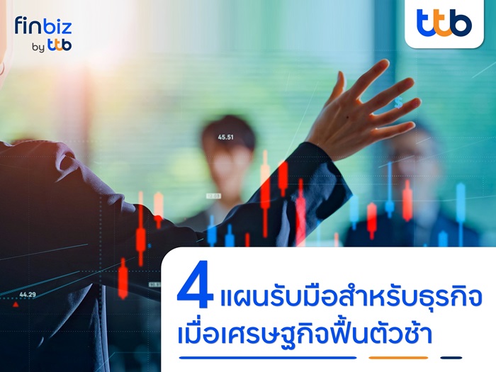 4-แผนรับมือสำหรับธุรกิจ-เมื่อเศรษฐกิจฟื้น.jpg