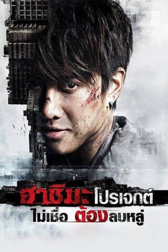 5-ฮาชิมะโปรเจกต์-ไม่เชื่อต้องลบหลู่.jpg
