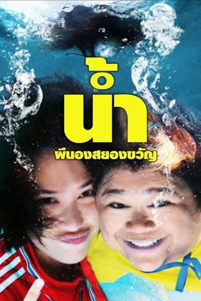 6-น้ำ-ผีนองสยองขวัญ.jpg