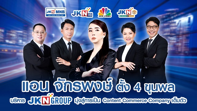 Cover-ตั้ง-4-ขุนพล-บริหาร-JKN-Group-1.jpg