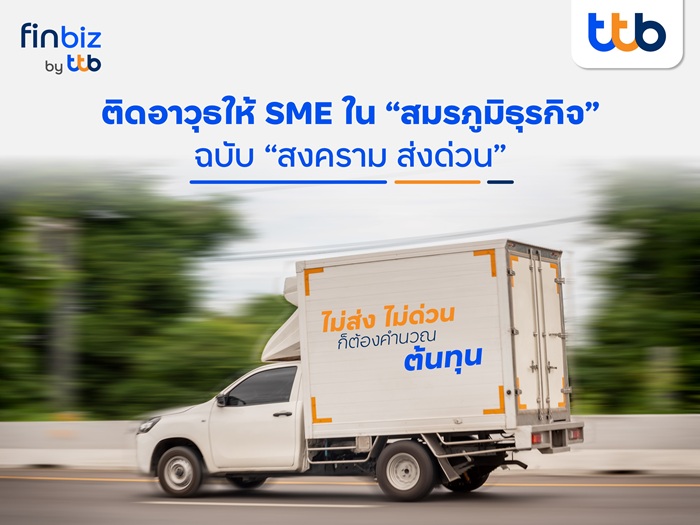 finbiz-by-ttb-ติดอาวุธให้-SME-ใน-สมรภูมิธุรกิจ-ฉบับ-สงคราม-ส่งด่วน.jpg