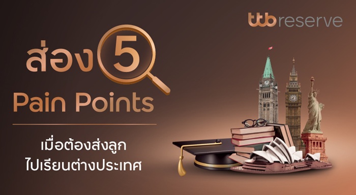 info_ทีทีบี-ส่อง-5-Pain-Points-เมื่อต้องส่งลูกไปเรียนต่างประเทศ.jpg