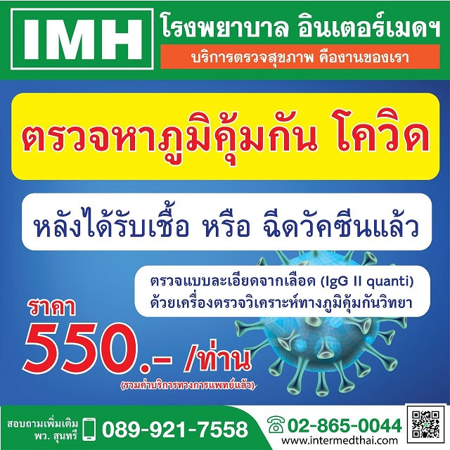 info-IMH-สบช่อง-เปิดให้บริการตรวจหาภูมิคุ้มกันโควิด.jpg