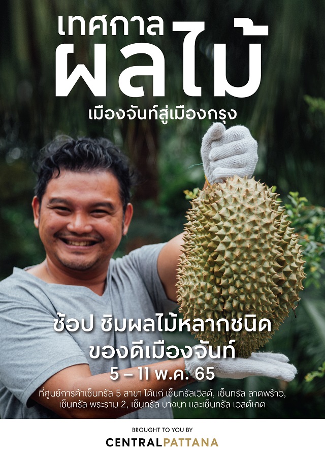 KV-เทศกาลผลไม้เมืองจันท์.jpg
