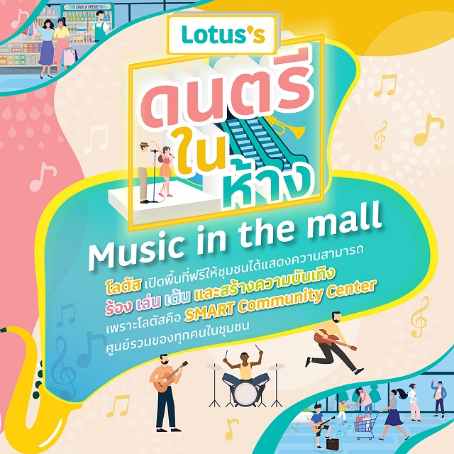Lotuss-ดนตรีในห้าง-16.jpg