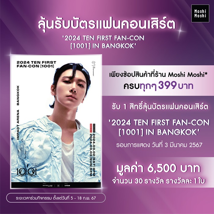 MOSHI-ร่วมสนับสนุนคอนเสิร์ตเดี่ยวครั้งแรกขอ.jpg