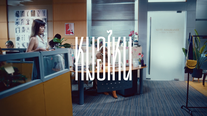 MV-หมอไหน_Screenshot_1.png