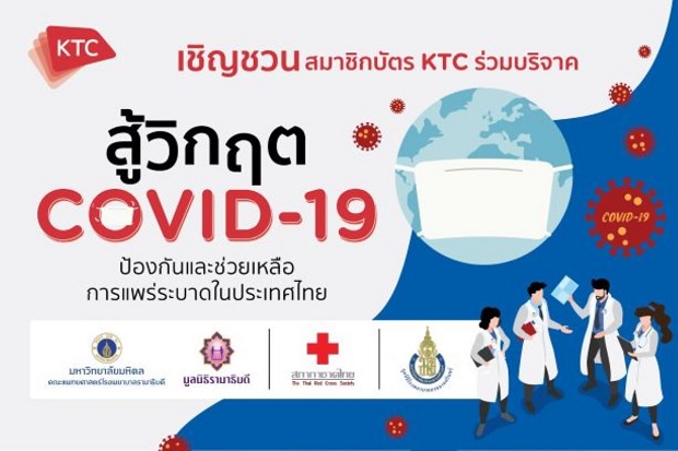 pic-บริจาคโควิด_KTC.jpg