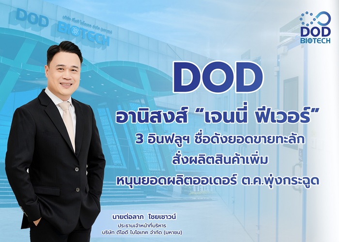 Pic-_-DOD-อานิสงส์-เจนนี่-ฟีเวอร์-3-อินฟลูฯ-ชื่อ.jpg