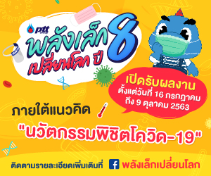 poster-พลังเล็กเปลี่ยนโลก-ปี8_1.jpg
