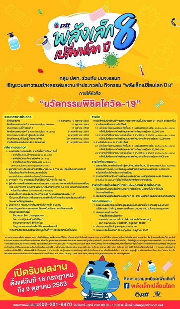 poster-พลังเล็กเปลี่ยนโลก-ปี8_2.jpg