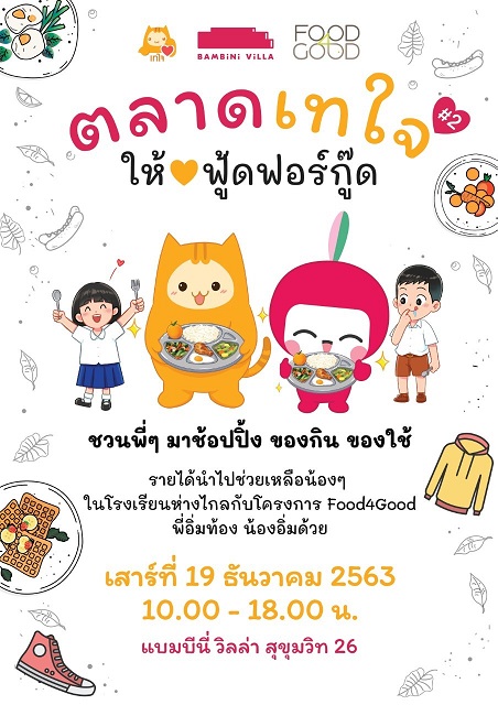 Poster-เทใจให้ฟู้ดฟอร์กู้ดi.jpg