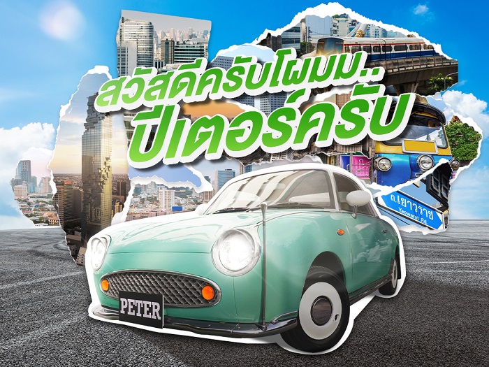 PT-COL_สวัสดีครับโผม-ปีเตอร์ครับ.jpg