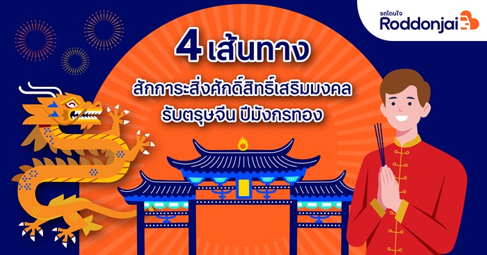 Roddonjai-แนะ-4-เส้นทางสักการะสิ่งศักดิ์สิทธิ์-เส.jpg