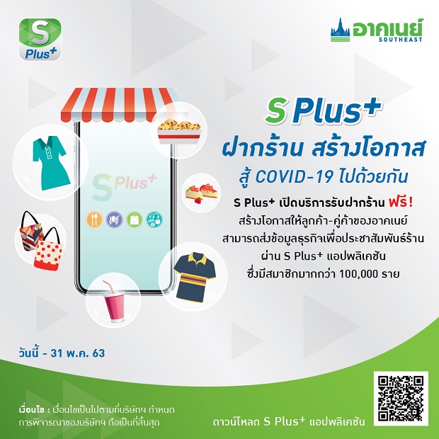 S-Plus-รับฝากร้าน-สร้างโอกาส.jpg